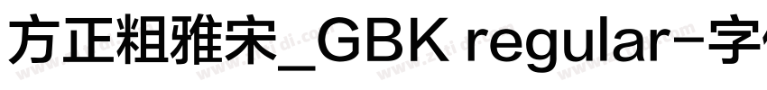 方正粗雅宋_GBK regular字体转换